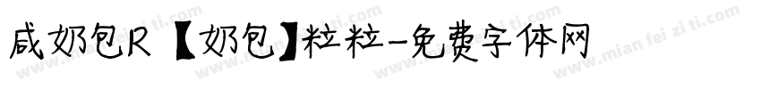 咸奶包R 【奶包】粒粒字体转换